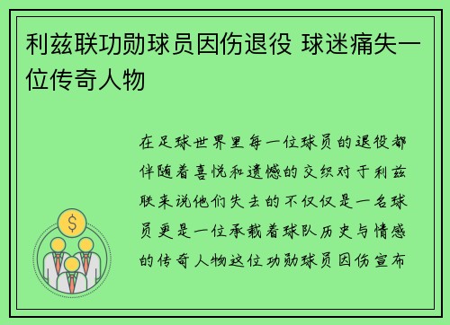 利兹联功勋球员因伤退役 球迷痛失一位传奇人物