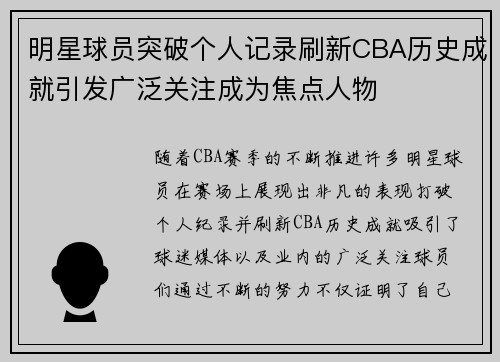 明星球员突破个人记录刷新CBA历史成就引发广泛关注成为焦点人物