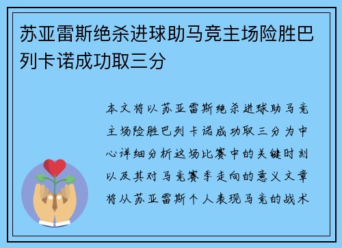 苏亚雷斯绝杀进球助马竞主场险胜巴列卡诺成功取三分