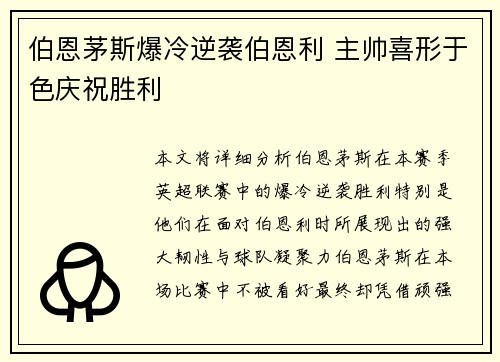 伯恩茅斯爆冷逆袭伯恩利 主帅喜形于色庆祝胜利
