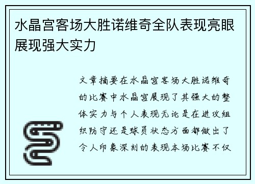 水晶宫客场大胜诺维奇全队表现亮眼展现强大实力