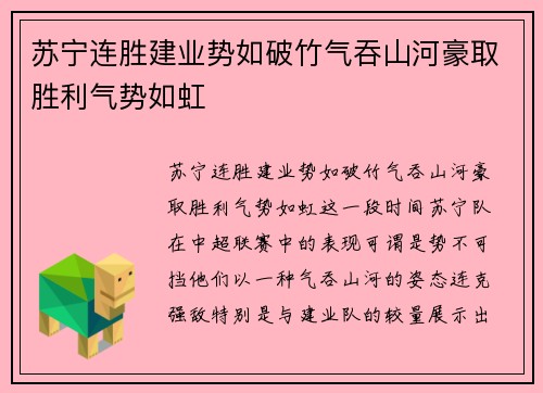 苏宁连胜建业势如破竹气吞山河豪取胜利气势如虹