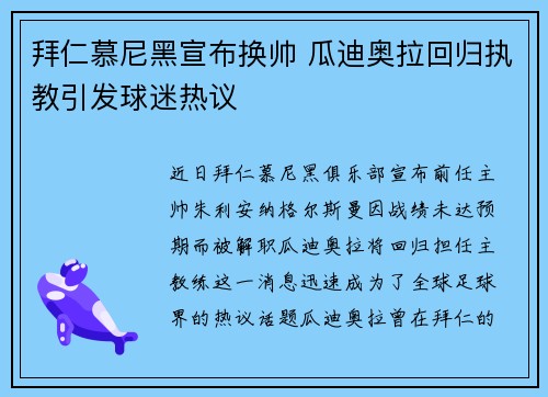 拜仁慕尼黑宣布换帅 瓜迪奥拉回归执教引发球迷热议