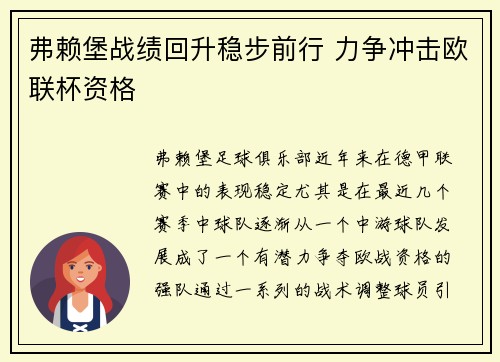 弗赖堡战绩回升稳步前行 力争冲击欧联杯资格