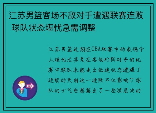 江苏男篮客场不敌对手遭遇联赛连败 球队状态堪忧急需调整