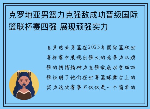 克罗地亚男篮力克强敌成功晋级国际篮联杯赛四强 展现顽强实力