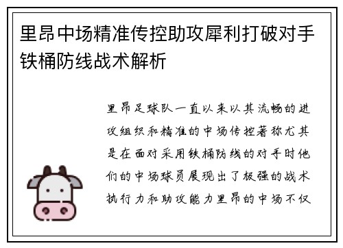 里昂中场精准传控助攻犀利打破对手铁桶防线战术解析