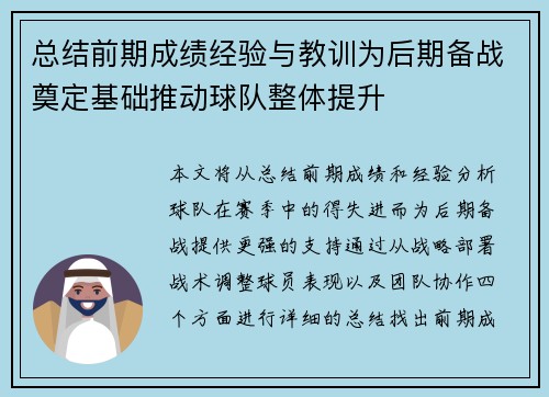 总结前期成绩经验与教训为后期备战奠定基础推动球队整体提升