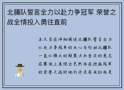 北疆队誓言全力以赴力争冠军 荣誉之战全情投入勇往直前