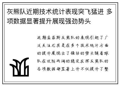 灰熊队近期技术统计表现突飞猛进 多项数据显著提升展现强劲势头