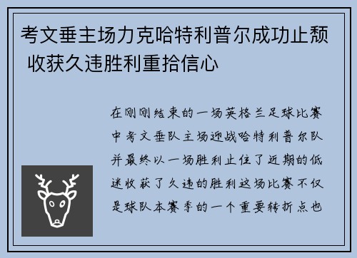 考文垂主场力克哈特利普尔成功止颓 收获久违胜利重拾信心