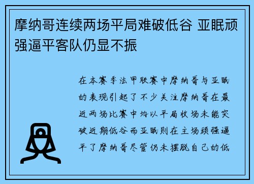 摩纳哥连续两场平局难破低谷 亚眠顽强逼平客队仍显不振