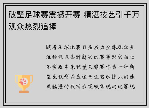 破壁足球赛震撼开赛 精湛技艺引千万观众热烈追捧