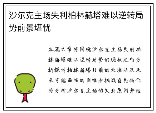沙尔克主场失利柏林赫塔难以逆转局势前景堪忧