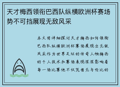 天才梅西领衔巴西队纵横欧洲杯赛场势不可挡展现无敌风采