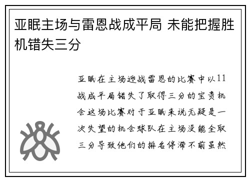 亚眠主场与雷恩战成平局 未能把握胜机错失三分