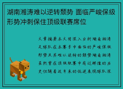 湖南湘涛难以逆转颓势 面临严峻保级形势冲刺保住顶级联赛席位