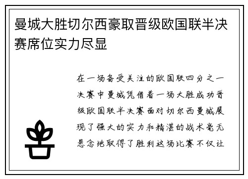 曼城大胜切尔西豪取晋级欧国联半决赛席位实力尽显