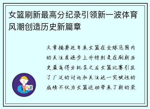 女篮刷新最高分纪录引领新一波体育风潮创造历史新篇章