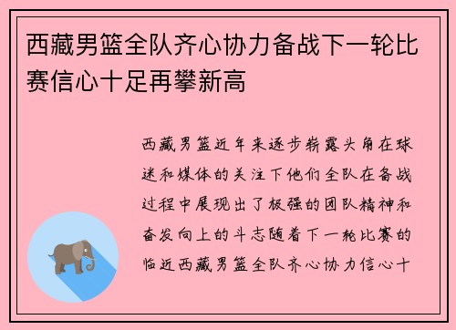 西藏男篮全队齐心协力备战下一轮比赛信心十足再攀新高
