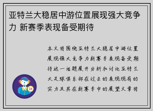 亚特兰大稳居中游位置展现强大竞争力 新赛季表现备受期待