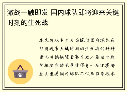 激战一触即发 国内球队即将迎来关键时刻的生死战