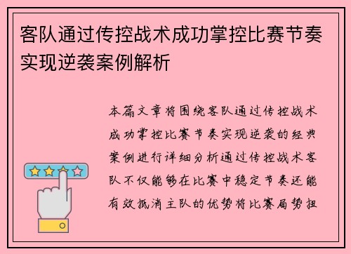 客队通过传控战术成功掌控比赛节奏实现逆袭案例解析