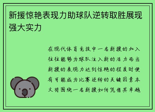 新援惊艳表现力助球队逆转取胜展现强大实力