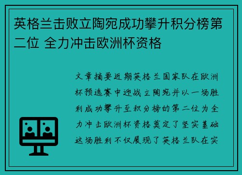 英格兰击败立陶宛成功攀升积分榜第二位 全力冲击欧洲杯资格
