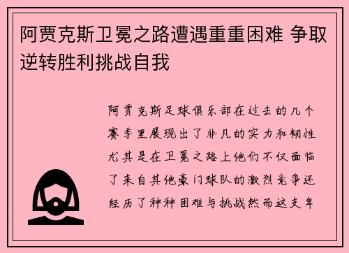 阿贾克斯卫冕之路遭遇重重困难 争取逆转胜利挑战自我