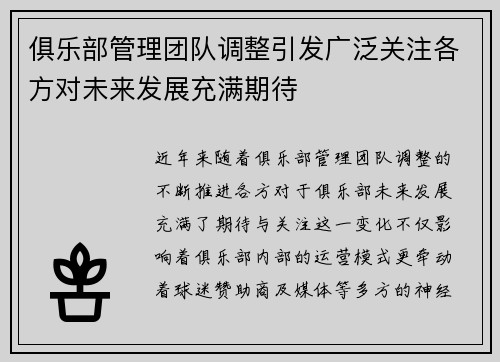 俱乐部管理团队调整引发广泛关注各方对未来发展充满期待