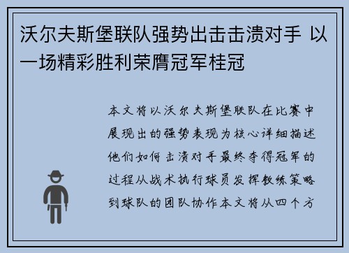 沃尔夫斯堡联队强势出击击溃对手 以一场精彩胜利荣膺冠军桂冠