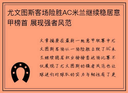 尤文图斯客场险胜AC米兰继续稳居意甲榜首 展现强者风范