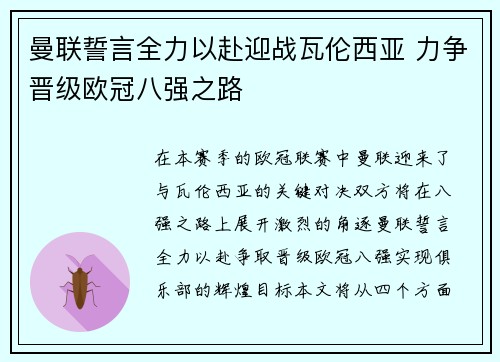 曼联誓言全力以赴迎战瓦伦西亚 力争晋级欧冠八强之路