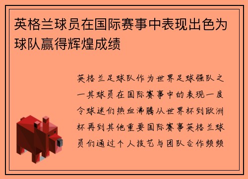 英格兰球员在国际赛事中表现出色为球队赢得辉煌成绩