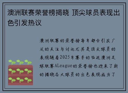 澳洲联赛荣誉榜揭晓 顶尖球员表现出色引发热议