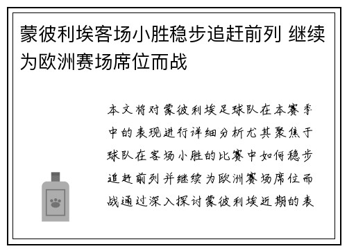 蒙彼利埃客场小胜稳步追赶前列 继续为欧洲赛场席位而战