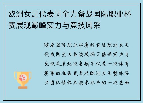 欧洲女足代表团全力备战国际职业杯赛展现巅峰实力与竞技风采