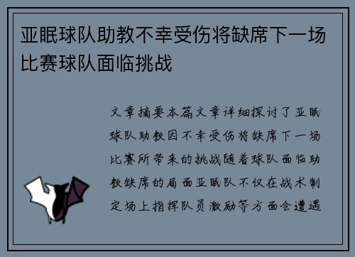 亚眠球队助教不幸受伤将缺席下一场比赛球队面临挑战