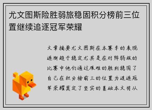 尤文图斯险胜弱旅稳固积分榜前三位置继续追逐冠军荣耀