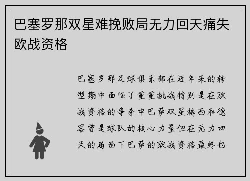 巴塞罗那双星难挽败局无力回天痛失欧战资格