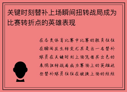 关键时刻替补上场瞬间扭转战局成为比赛转折点的英雄表现