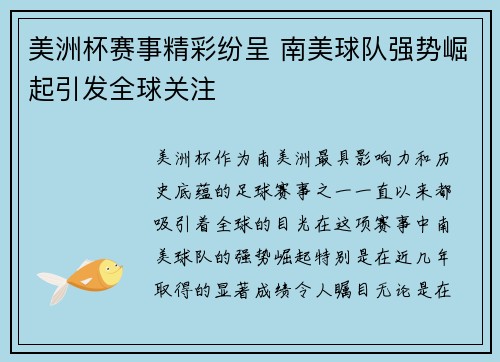 美洲杯赛事精彩纷呈 南美球队强势崛起引发全球关注
