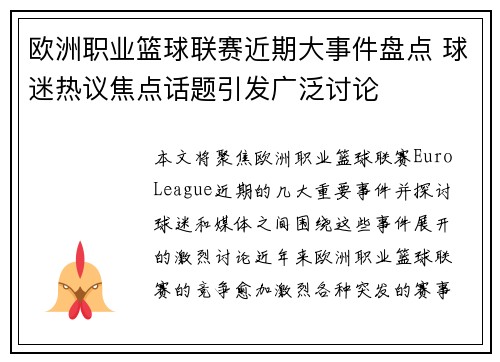 欧洲职业篮球联赛近期大事件盘点 球迷热议焦点话题引发广泛讨论