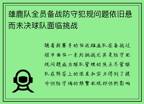 雄鹿队全员备战防守犯规问题依旧悬而未决球队面临挑战