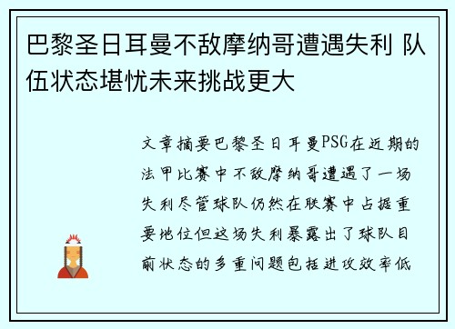 巴黎圣日耳曼不敌摩纳哥遭遇失利 队伍状态堪忧未来挑战更大