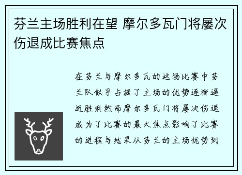 芬兰主场胜利在望 摩尔多瓦门将屡次伤退成比赛焦点