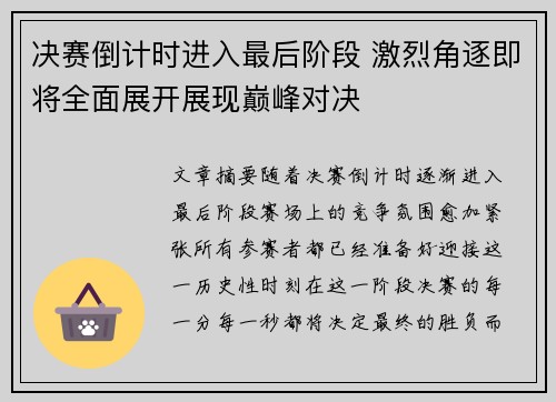 决赛倒计时进入最后阶段 激烈角逐即将全面展开展现巅峰对决