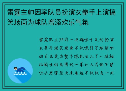雷霆主帅因率队员扮演女拳手上演搞笑场面为球队增添欢乐气氛