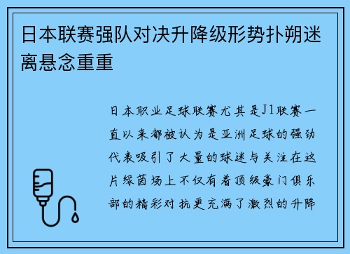 日本联赛强队对决升降级形势扑朔迷离悬念重重